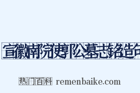 宣徽南院使郭公墓志铭造句是什么意思的图片